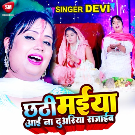 Chhathi Maiya Aai Na Duariya Sajaib (Bhojpuri) | Boomplay Music