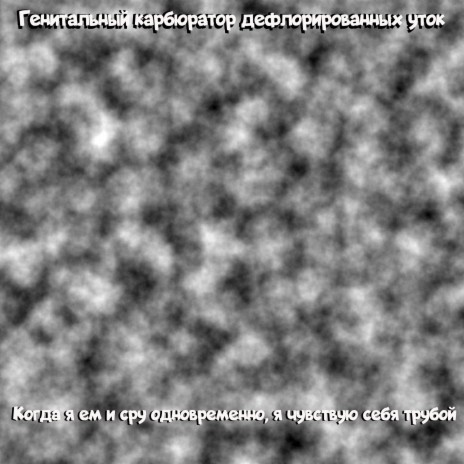 Генитальный Карбюратор Дефлорированных Уток - Посмертный Сайт.