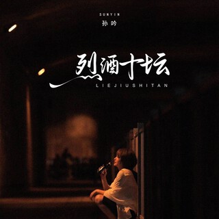 烈酒十坛 lyrics | Boomplay Music