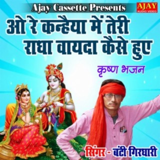 O Re Kanheya Main Teri Radha Vayeda Kaise Huye