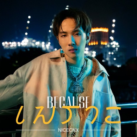 เพราะ (BECAUSE) | Boomplay Music