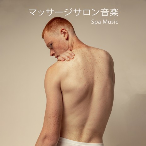 ホリスティックマッサージ (holistic massage) | Boomplay Music