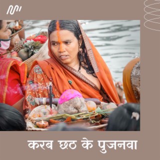 Karab Chhath Ke Pujanawa