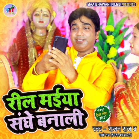 Reel Maiya Sanghe Banali (Bhojpuri) ft. Sakshi Raj | Boomplay Music