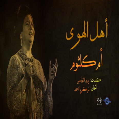 Ahl Al Hwa | Boomplay Music