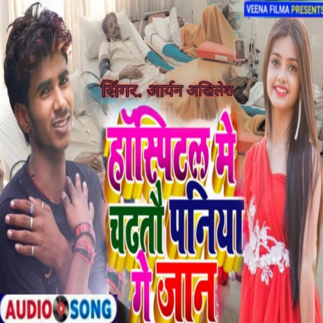 Hospitel Me Chadhatau Paniya Ge Jan (Magahi Song) | Boomplay Music