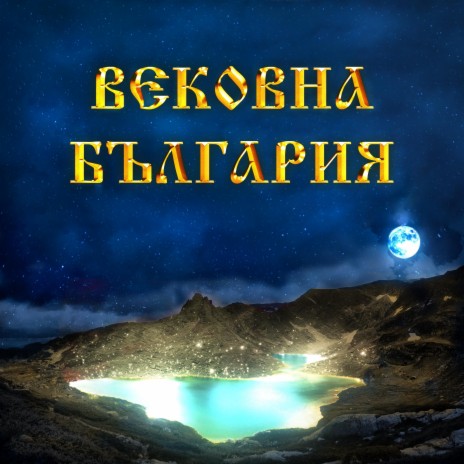 Вековна България ft. Емилия Желева | Boomplay Music