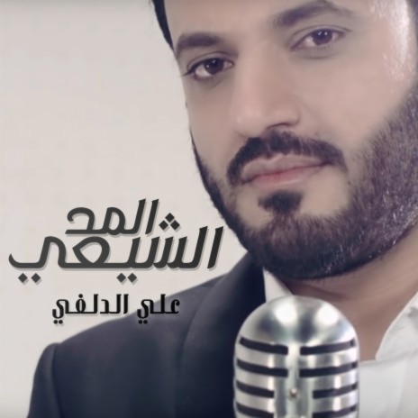 المد الشيعي | Boomplay Music