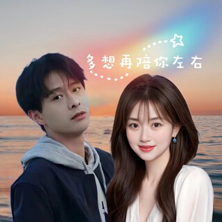 我多想再陪你左右（对唱）舞曲版 ft. 琳歌 lyrics | Boomplay Music