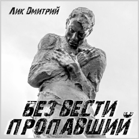 Без вести пропавший | Boomplay Music