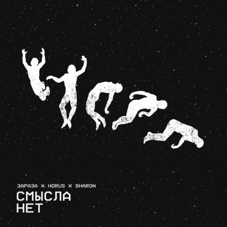 Смысла нет ft. Horus & SharOn | Boomplay Music