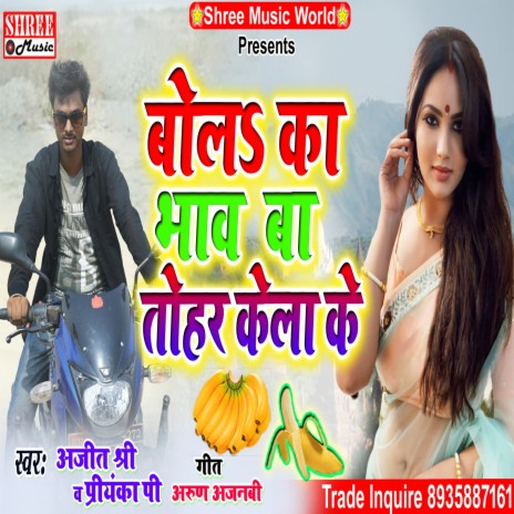 Bola Ka Bhaw Ba Tohar Kela Ke (bhojpuri song) ft. Priyanka P | Boomplay Music