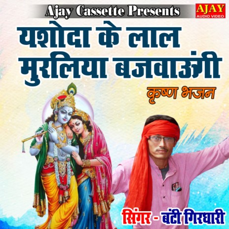 Yashoda Ke Lal Muraliya Bazawaungi (Krashan Bhajan) | Boomplay Music