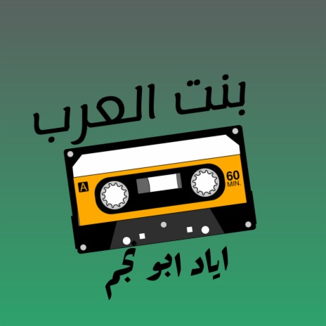بنت العرب | Boomplay Music
