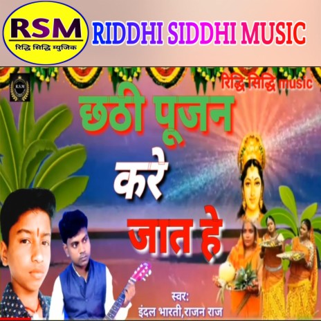 Chathi Pujan Kare Jat Hae (Bhojpuri) ft. RAJAN RAJ | Boomplay Music