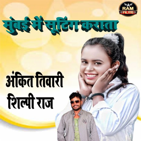 Mumbai Me Suting Karata (Bhojpuri) ft. Shilpi Raj | Boomplay Music