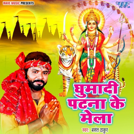 Ghumadi Patna Ke Mela | Boomplay Music