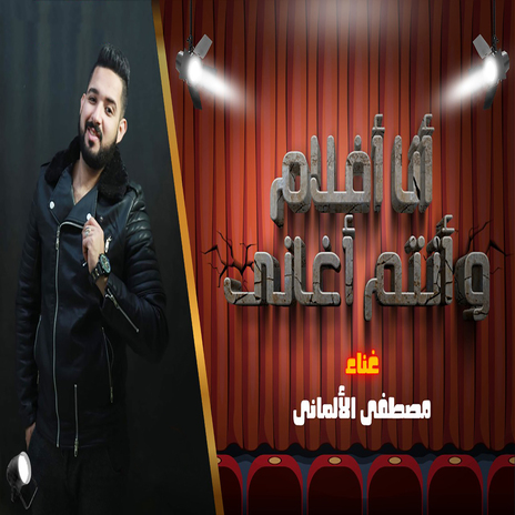 انا افلام وانتم اغانى | Boomplay Music