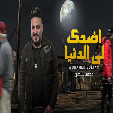 اضحك لي الدنيا | Boomplay Music