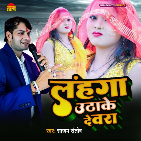 Lahanga Uthawake Dewara (Bhojpuri) | Boomplay Music