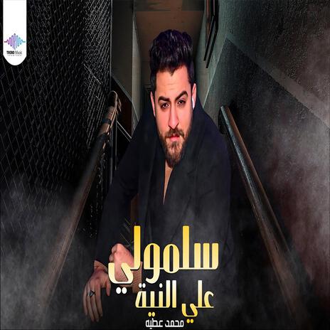 سلمولى علي النيه | Boomplay Music