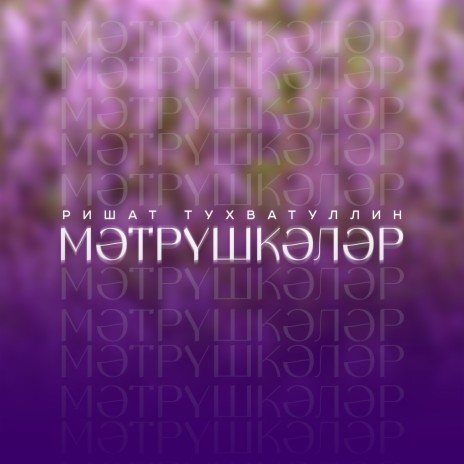 Мэтрушкэлэр | Boomplay Music