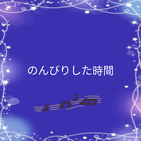 のんびりした時間 ft. PianoDreams & Peaceful Pianos | Boomplay Music