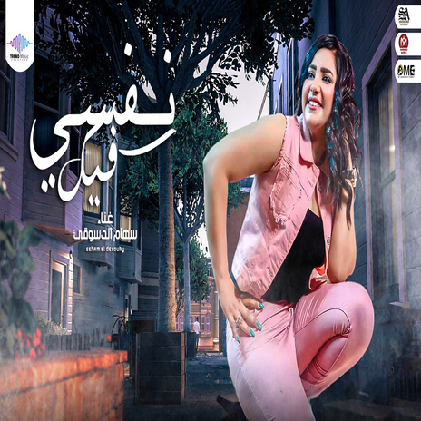 نفسى فيك | Boomplay Music