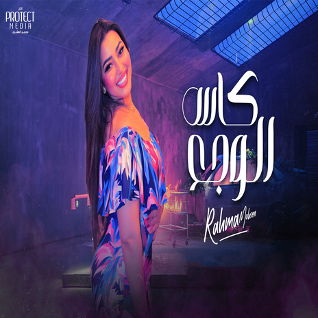 كاس الوجع | Boomplay Music