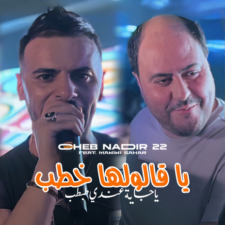 Ya Galoulha Khtab Jaya 3andi Tabtab ft. Manini Sahar | Boomplay Music