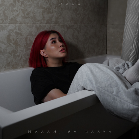 Милая, не плачь | Boomplay Music