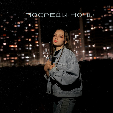 Посреди ночи | Boomplay Music