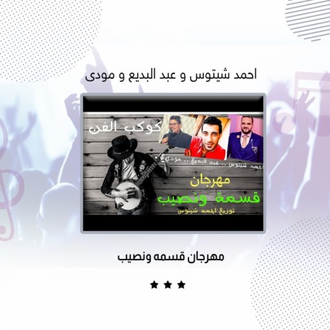 مهرجان قسمه ونصيب ft. Abdel Bade3 & Mody | Boomplay Music