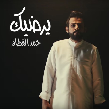 يرضيك | Boomplay Music