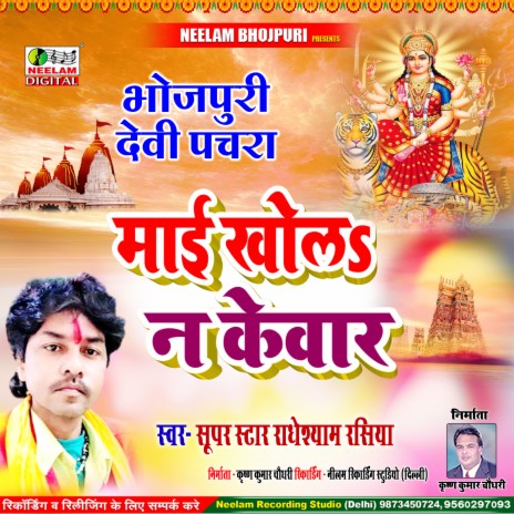 Mai Khola Kewar (Bhojpuri) | Boomplay Music