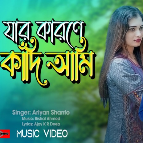 Bangla Sad Song (Jar Karone Kadi Ami) Heart Broken Music