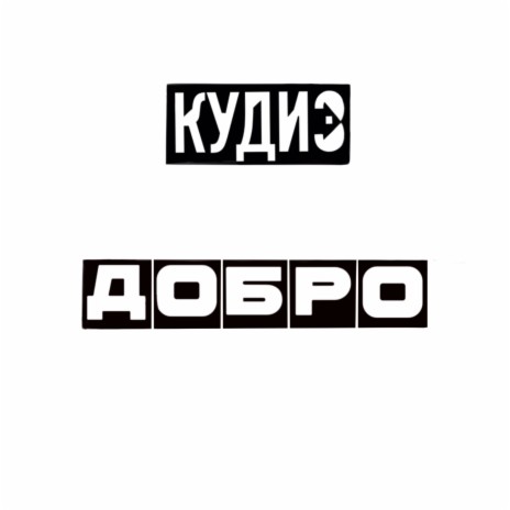 Добро (prod. by Outsmull beats) | Boomplay Music