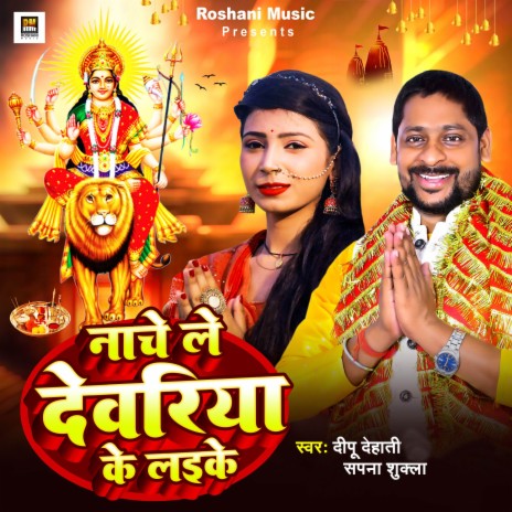 Nache Le Deoria Ke Laike ft. Sapna Shukla | Boomplay Music