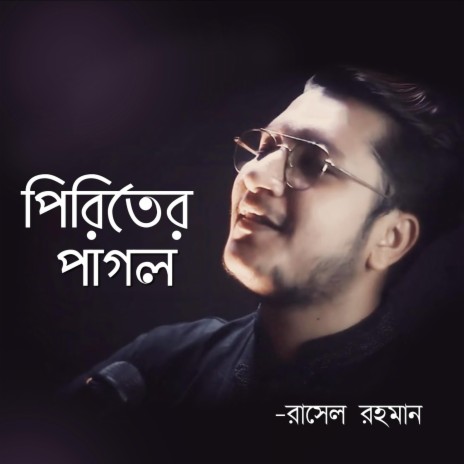 Piriter Pagol ft. Rasel Rahman | Boomplay Music