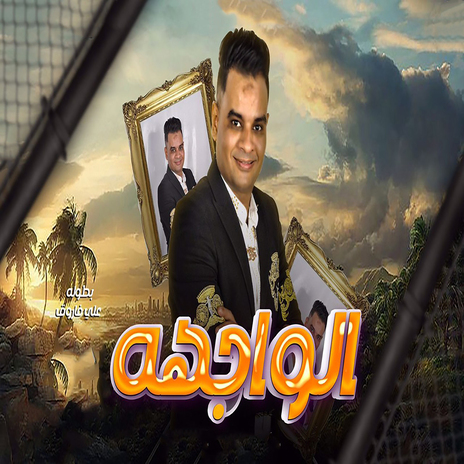 الواجهة | Boomplay Music