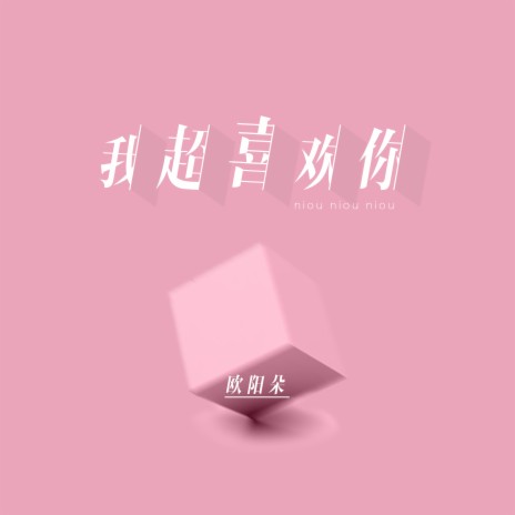 我超喜欢你 | Boomplay Music