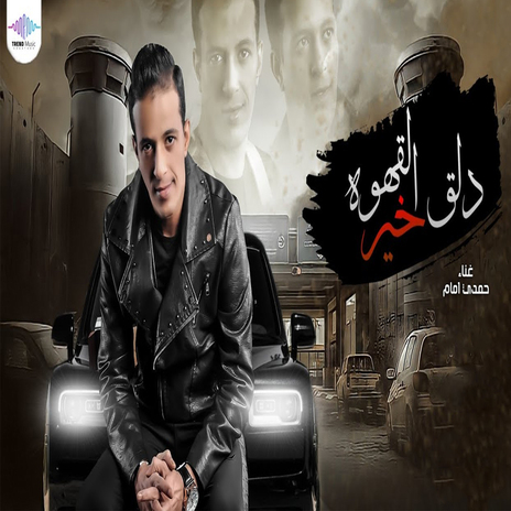 دلق القهوة خير | Boomplay Music