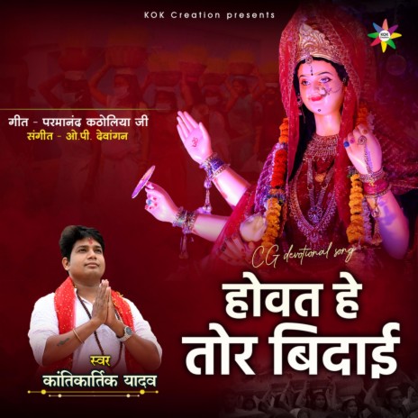 Howat He Tor Bidai ft. Kantikartik | Boomplay Music