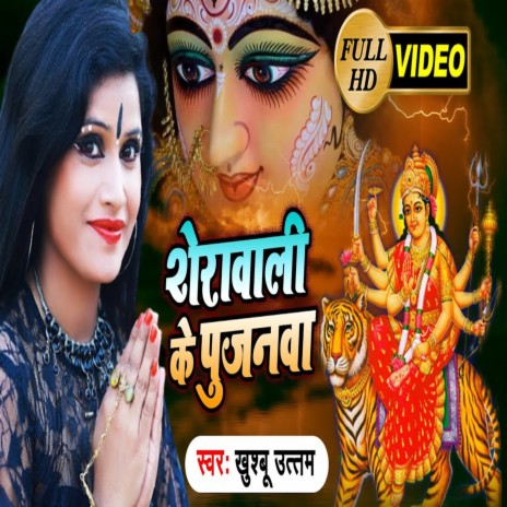 Sherawali Ke Pujanwa | Boomplay Music