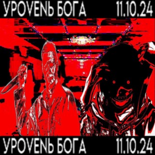 УРОVЕNЬ БОГА