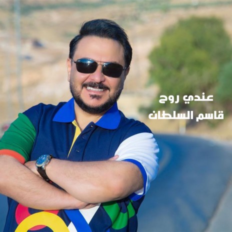 عندي روح | Boomplay Music