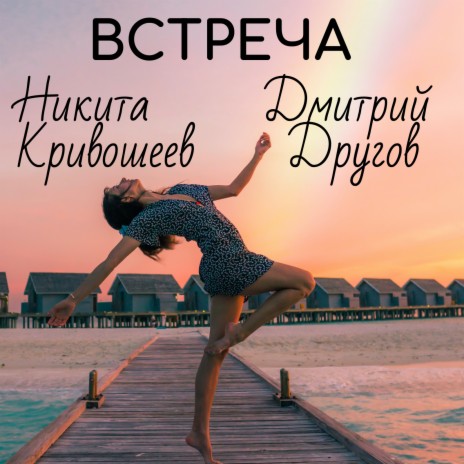Встреча ft. Дмитрий Другов | Boomplay Music