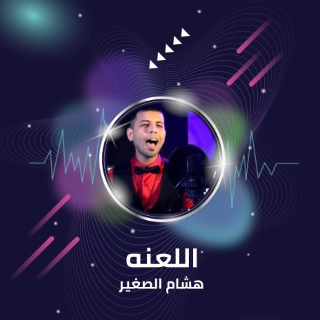 اللعنه | Boomplay Music