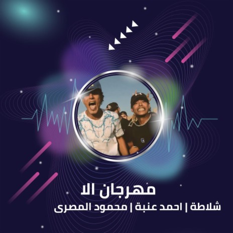 مهرجان الا ft. Ahmed Enaba & Mahmoud Al Masry | Boomplay Music