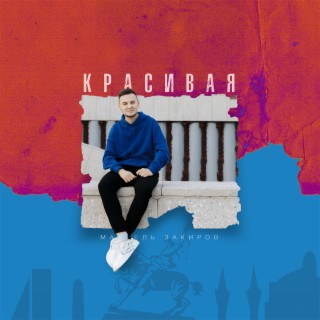 Красивая